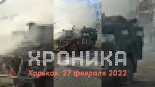 Харьков. 27 февраля 2022