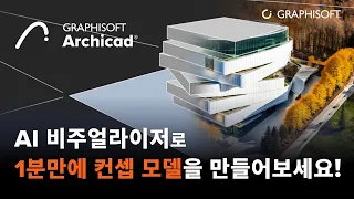 Archicad AI 비주얼라이저 설치 및 사용 방법