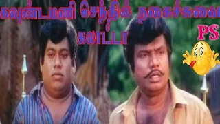 Goundamani,Senthil,Super Hit Tamil Non Stop Best Full Comedy