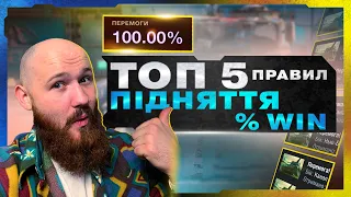 🇺🇦WOT BLITZ -🚨 ТОП 5 ПРАВИЛ ПІДНЯННЯ % ПЕРЕМОГ😎🚨ЯК ПЕРЕМАГАТИ🧐 ?)🇺🇦 СТРІМ УКРАЇНСЬКОЮ 🇺🇦 !!