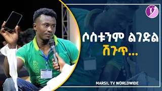 ሶስቱንም ልገድል ሽጉጥ….ሊታይ የሚገባ የመልካም ወጣት ምስክርነት AUG 22,2021 MARSIL TVWORLDWIDE