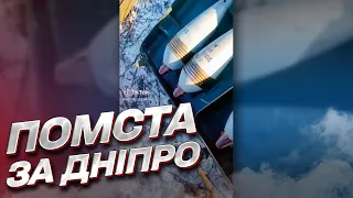 🚀 "Це за Дніпро!" ЗСУ помстилися військам РФ!