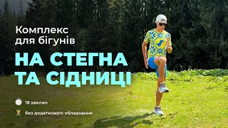 Тренування на НОГИ для бігунів. Уникнення травм під час БІГУ.