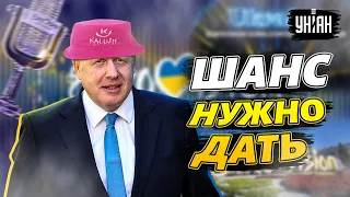 Борис Джонсон хочет дать шанс Украине на проведение Евровидения 2023