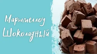 Маршмеллоу шоколадный ☕🍡 Маршмелоу с шоколадом простой рецепт