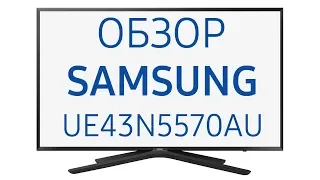 Телевизор Samsung UE43N5570AU (UE43N5570, UE43N5570AUXRU, N5570), 43 дюйма