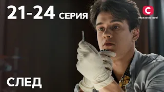 Серіал Слід: 21–24 серії | ДЕТЕКТИВ 2021 | ПРЕМ’ЄРА | НОВИНКИ КІНО 2021