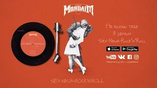 Моноліт - Sex-Ninja-Rock'n'Roll (EP 2016)