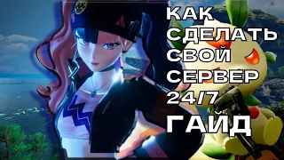 Как сделать личный сервер 24/7 в Palworld | Удалённый сервер + команды админа