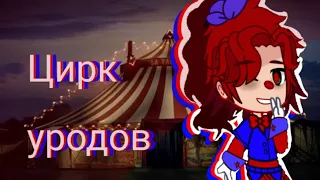 ~ страшилка  цирк уродов//~ •gacha club•