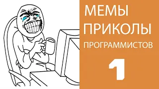 Приколы программистов, Мемы. №1