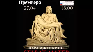 Премьера!!! К.Дженкинс "STABAT MATER". 27 апреля, 18.00, Калмгосфиларомония.