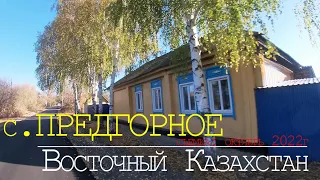 Село ПРЕДГОРНОЕ. Восточно-Казахстанская область. Съемка - осень 2022 года.