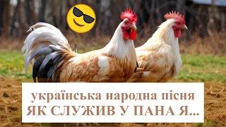 Українська народна пісня "Як служив у пана я". Украинская народная песня "Как служил у пана я" 2024