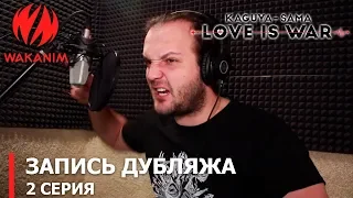 Госпожа Кагуя: в любви как на войне (Kaguya-sama: Love is war) — запись дубляжа (2 серия)