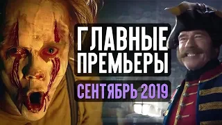 10 ГЛАВНЫХ КИНОПРЕМЬЕР СЕНТЯБРЯ 2019