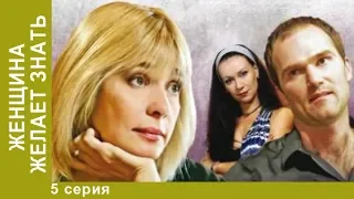 Женщина Желает Знать. 5 серия. Мелодрама. Star Media