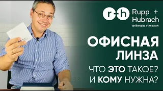 ОФИСНАЯ ЛИНЗА работает не только в ОФИСЕ! Сравним с ПРОГРЕССИВОМ? Кому рекомендовать? ПРЕИМУЩЕСТВА.