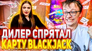 БЛЕКДЖЕК но ДИЛЛЕР НАБРАЛ 20 ТРИ РАЗА ПОДРЯД! на ДРАГОН МАНИ | BLACKJACK ЗАНОСЫ НЕДЕЛИ