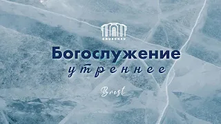 Утреннее воскресное служение  |28.01.2024