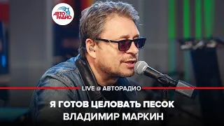 Владимир Маркин - Я Готов Целовать Песок (LIVE @ Авторадио)