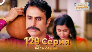 Счастливое Начало Индийский сериал 129 Серия