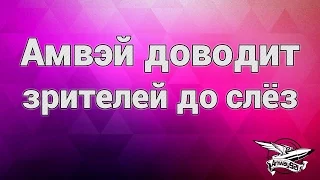 Амвэй доводит зрителей до слёз