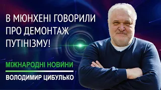 Володимир Цибулько - Безпекова конференція в Мюнхені 2023 року повна протилежність конференції 2022