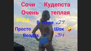 Сочи Кудепста сегодня 🩴🙀очень Жарко +34 воздух и +27 вода , 2 августа  2022