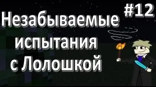 LP. Незабываемые испытания #12 (Монстры осаждают)