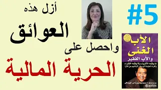 العوائق والخطوات العملية للبدء بالتحرر ماليا