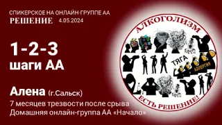 Алена (г.Сальск) 7 мес. трезвости после срыва. Спикерское на онлайн-группе АА "Решение" 4.05.24