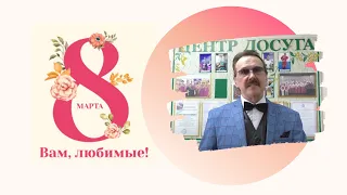 2021-03-08 Виктор Боев, поздравление с 8 марта, флешмоб #ВамЛюбимые