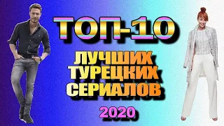 ТОП-10 Лучших Турецких Сериалов 2020