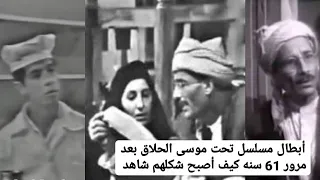 ابطال مسلسل تحت موسى الحلاق بعد مرور 61 سنه كيف أصبح شكلهم شاهد #محمد_الكظماوي