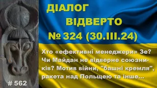 Діалог-324/30.03 Хто «ефективні менеджери» Зе? Чи Майдан не відверне союзників? Мотив війни та інше…