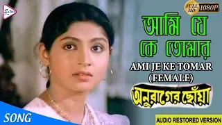 AMI JE KE TOMAR | আমি যে কে তোমার | ANURAGER CHHOA | Lata Mangeshkar | ECHO FILMS