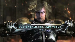 Всё улучшение здоровья - Metal Gear Rising Revengeance - Guide