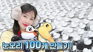 눈오는 날 필수템 눈집게로 눈오리 100개 만들기 도전! [어쩔도전 저쩔미션]