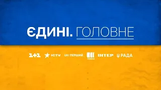 ЄДИНІ. ГОЛОВНЕ за 06.04.2024 – Перехресна мобілізація, Атаки на Харків, Народний оборонпром