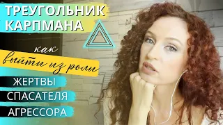 Треугольник Карпмана | Как выйти из роли Жертвы Спасателя Тирана-Агрессора | Как стать Взрослым