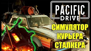 Симулятор Лады в аномальной зоне ► Pacific Drive