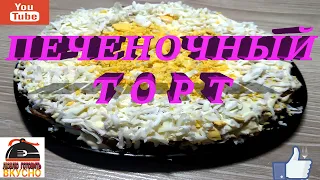 ВКУСНЕЙШИЙ ПЕЧЕНОЧНЫЙ ТОРТ! ВСЕ ГОСТИ ПРОСЯТ РЕЦЕПТ!!!