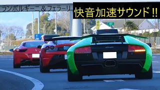 【爆音ランボルギーニ 快音フェラーリ】スーパーカーの加速サウンド・エンジンサウンド/Supercars sound in Japan.