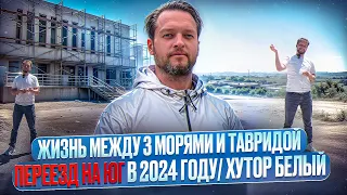 ПЕРЕЕЗД НА ЮГ В 2024 КУДА?/ жизнь между 3 морями/хутор Белый