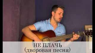 НЕ ПЛАЧЬ (армейская песня под гитару)