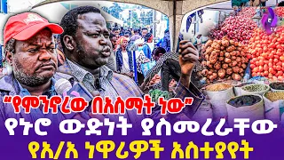 "የምንኖረው በአስማት ነው" የኑሮ ውድነት ያስመረራቸው የአ.አ ነዋሪዎች አስተያየት! | Living Cost In Addis Ababa #ethiopia