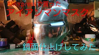 アイアンマンマスクを海外通販サイトAliExpressで買って鏡面仕上げにしてみました。Iron Man Mask