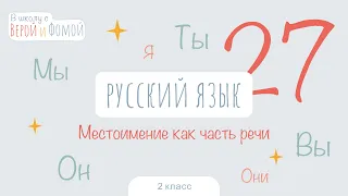 Местоимение как часть речи. Русский язык, урок 27 (аудио). 2 класс. В школу с Верой и Фомой