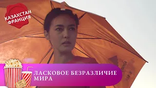 ФИЛЬМ, КОТОРЫЙ ЗАСТАВЛЯЕТ ДУМАТЬ, РАССУЖДАТЬ, ДЕЛАТЬ ВЫВОДЫ! Ласковое безразличие мира. Мир киномана